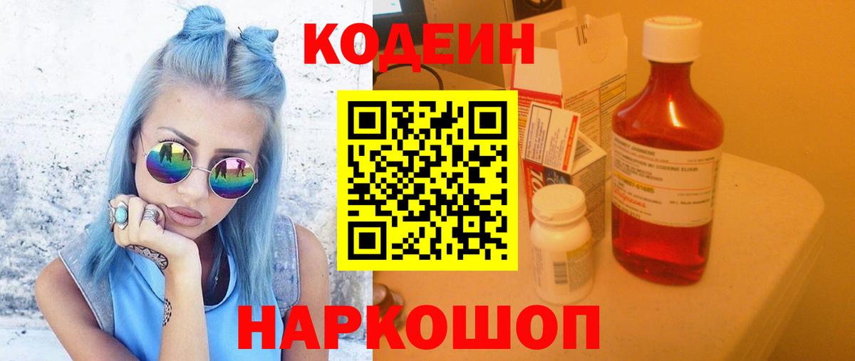 Codein напиток Lean (лин) Лысьва